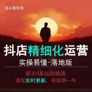 抖音小店运营零基础入门到精通全套精细化教程,实操易懂,落地版-聚富社