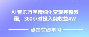 AI音乐精细化变现完整教程,360小时投入纯收益4W-聚富社