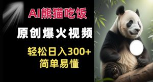 Ai熊猫吃饭爆火视频 原创作品 轻松日入300+  简单易懂-聚富社