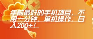 年前最好的手机项目,不用一分钟,单机操作,日入2张【揭秘】-聚富社