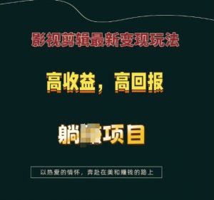 影视剪辑最新变现玩法,高收益,高回报,躺Z项目【揭秘】-聚富社