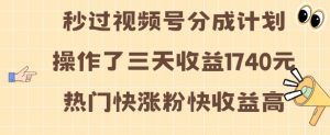 视频号分成计划操作了三天收益1740元 这类视频很好做,热门快涨粉快收益高【揭秘】-聚富社