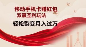 移动手机卡挣红包,双赢互利玩法,轻松裂变月入过W【仅揭秘】-聚富社