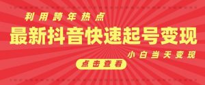 抖音利用跨年热点当天起号,新号第一条作品直接破万,小白当天见效果转化变现-聚富社