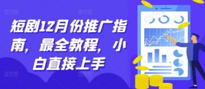 短剧12月份推广指南,最全教程,小白直接上手-聚富社