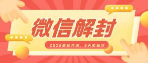 微信解封2025最新方法,3天必解封,自用售卖均可,一单就是大几百-聚富社