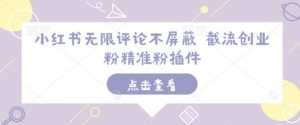 小红书无限评论不屏蔽 截流创业粉精准粉插件-聚富社