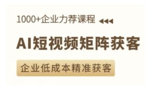 AI短视频矩阵获客实操课,企业低成本精准获客-聚富社