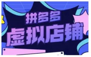 拼多多虚拟类目玩法实操,做虚拟店铺,重在实操-聚富社