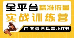 全平台精准流量实战训练营,百度微信抖音小红书SEO引流教程-聚富社