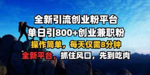 全新引流创业粉平台 单日引800+,创业兼职粉,操作简单,每天仅需8分钟【仅揭秘】-聚富社