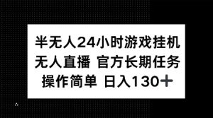 半无人24小时游戏挂JI,官方长期任务,操作简单 日入130+【揭秘】-聚富社