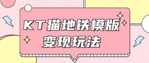 最新Helo Kitty地铁玩法,可引流可售卖咸鱼代制作6到20元不等【揭秘】-聚富社
