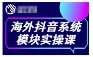 海外抖音Tiktok系统模块实操课,TK短视频带货,TK直播带货,TK小店端实操等-聚富社