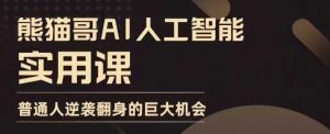 AI人工智能实用课,实在实用实战,普通人逆袭翻身的巨大机会-聚富社
