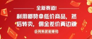 全新赛道,利用嘟赞拿低价商品,然后去闲鱼转卖佣金,差价两边赚,会网购就能挣钱-聚富社