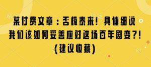 某付费文章:否极泰来! 具体细说 我们该如何妥善应对这场百年剧变!(建议收藏)-聚富社