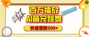 百万播放的AI萌宠跳舞玩法,快速涨粉500+,视频号快速起号,1分钟教会你(附详细教程)-聚富社