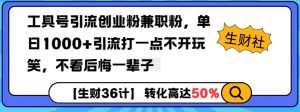 工具号引流创业粉兼职粉,单日1000+引流打一点不开玩笑,不看后悔一辈子【揭秘】-聚富社