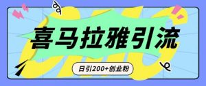 从短视频转向音频:为什么喜马拉雅成为新的创业粉引流利器?每天轻松引流200+精准创业粉-聚富社