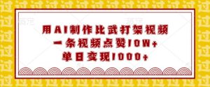 用AI制作比武打架视频,一条视频点赞10W+,单日变现1k【揭秘】-聚富社