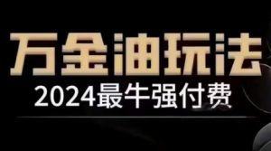 2024最牛强付费,万金油强付费玩法,干货满满,全程实操起飞(更新12月)-聚富社
