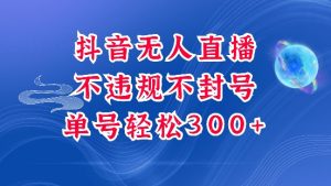 抖音无人挂JI项目,单号纯利300+稳稳的,深层揭秘最新玩法,不违规也不封号【揭秘】-聚富社
