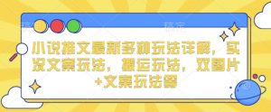 小说推文最新多种玩法详解,实况文案玩法,搬运玩法,双图片+文案玩法等-聚富社