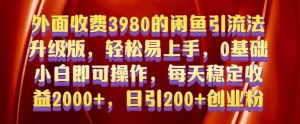 外面收费3980的闲鱼引流法,轻松易上手,0基础小白即可操作,日引200+创业粉的保姆级教程【揭秘】-聚富社
