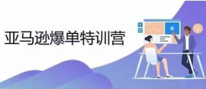 2024年亚马逊爆单特训营,专制不出单,挑战日出千单-聚富社
