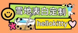 最新暴力0成本雪地写字定制玩法单日收益200+执行力够用月入过w-聚富社
