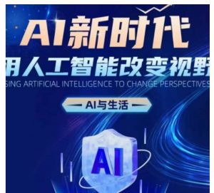 AI新时代:用人工智能改变视野,AI与生活-聚富社