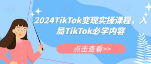2024TikTok变现实操课程,入局TikTok必学内容-聚富社