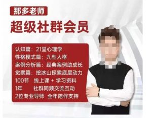 那多老师超级社群会员:开启自我探索之路,提升内在力量-聚富社