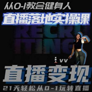 从0-1教会健身人直播落地实操课,21天轻松从0-1玩转直播-聚富社