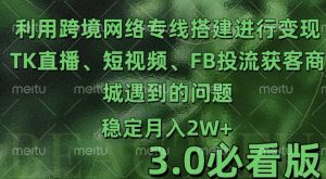 利用跨境电商网络及搭建TK直播、短视频、FB投流获客以及商城遇到的问题进行变现3.0必看版【揭秘】-聚富社