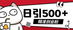 最新抖音引流创业粉,几分钟一个视频,非常暴力,小白直接可上手操作【揭秘】-聚富社