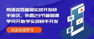 易语言零基础实战开发快手协议,外面29节基础课学完开始学实战快手开发-聚富社