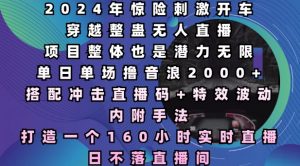 2024年惊险刺激开车穿越整蛊无人直播,单日单场撸音浪2000+,打造一个160小时实时直播日不落直播间【揭秘】-聚富社