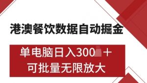 港澳数据全自动掘金,单电脑日入5张,可矩阵批量无限操作【仅揭秘】-聚富社