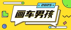 最新画车男孩玩法号称一年挣20个w,操作简单一部手机轻松操作-聚富社