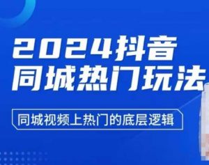 2024抖音同城热门玩法,同城视频上热门的底层逻辑-聚富社