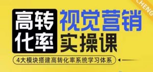 高转化率·视觉营销实操课,4大模块搭建高转化率系统学习体系-聚富社
