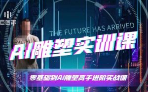 AI雕塑研习社·实训课,AI雕塑软件实操及技巧应用,一次让你成为AI雕塑高手-聚富社