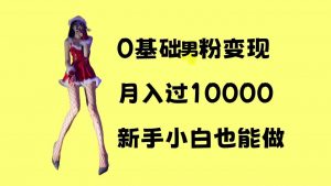 0基础男粉s粉变现,月入过1w+,操作简单,新手小白也能做【揭秘】-聚富社