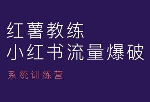 红薯教练-小红书内容运营课,小红书运营学习终点站-聚富社