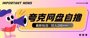 全网首发夸克网盘自撸玩法无需真机操作,云机自撸玩法2个小时收入200+【揭秘】-聚富社
