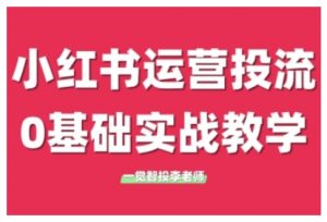 小红书运营投流,小红书广告投放从0到1的实战课,学完即可开始投放-聚富社