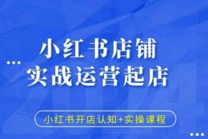 小红书店铺实战运营起店,小红书开店认知+实操课程-聚富社