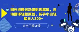 国外纯搬运动漫影视解说,自动翻译轻松原创,新手小白轻松日入300+【揭秘】-聚富社